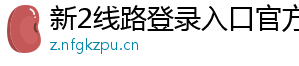 新2线路登录入口官方版